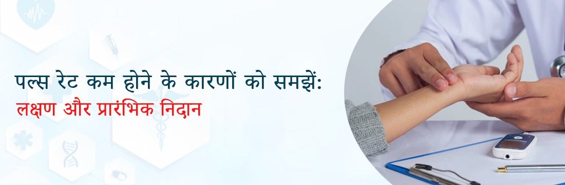 पल्स रेट कम होने के कारणों को समझें: प्रारंभिक लक्षण और निदान